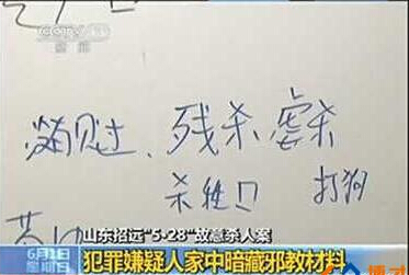 招远案犯家中的字迹