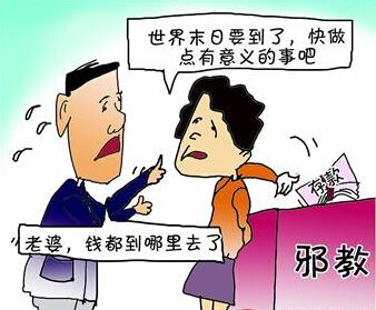 全能神骗钱