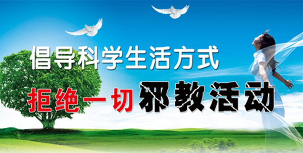 警惕邪教伸向妇女的魔爪