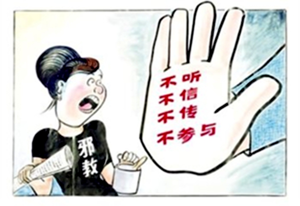 警惕邪教伸向妇女的魔爪