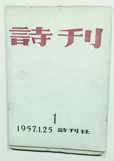 《诗刊》创刊60周年：时代变迁 “有诗为证”