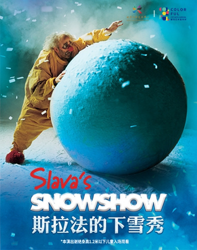 《斯拉法的下雪秀》海报。图片来源：天桥艺术中心官网