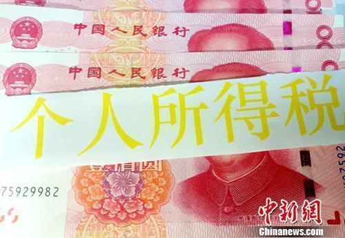 个税资料图。<a target='_blank' href='http://www.chinanews.com/' >中新网</a>记者 李金磊 摄 个税资料图。<a target='_blank' href='http://www.chinanews.com/' >中新网</a>记者 李金磊 摄
