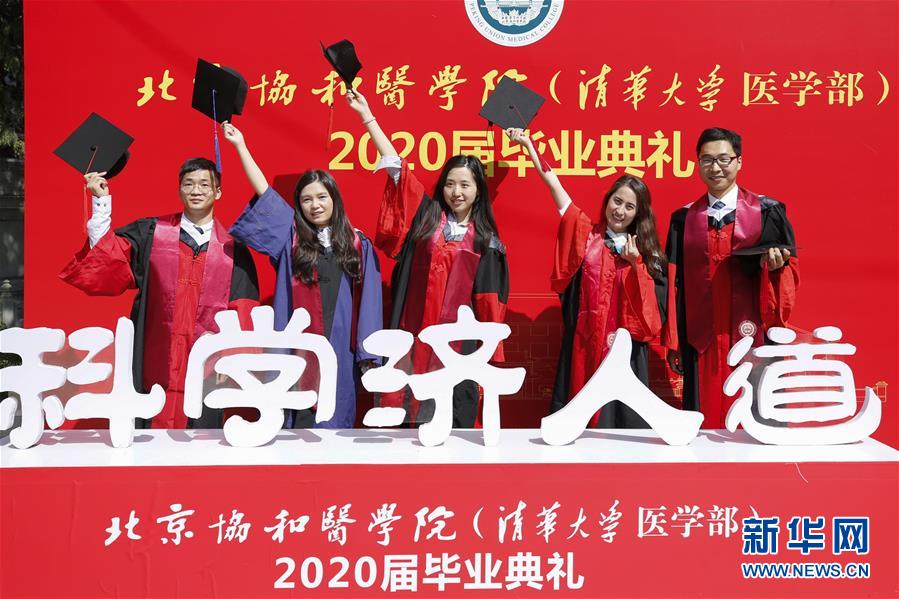(教育)(2)北京协和医学院举行2020届毕业典礼
