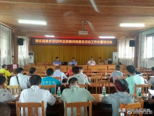 柳州：三江县同乐苗族乡召开反邪教网络签名工作布置会