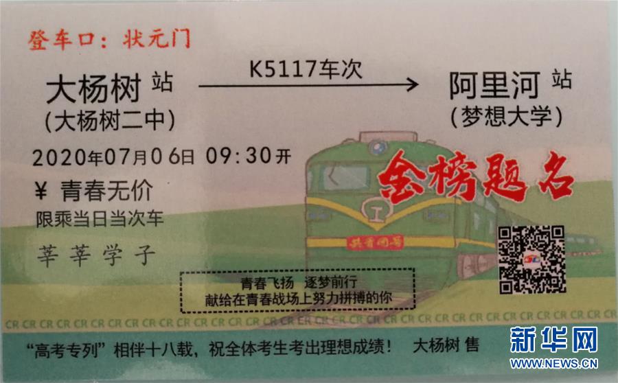 “高考专列”的纪念车票（7月6日摄）。新华社发