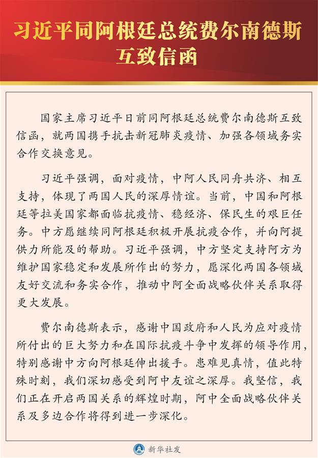 （图表）［国际］习近平同阿根廷总统费尔南德斯互致信函