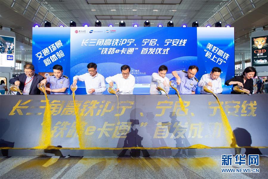 #(经济)(3)长三角三条铁路试行“铁路e卡通”