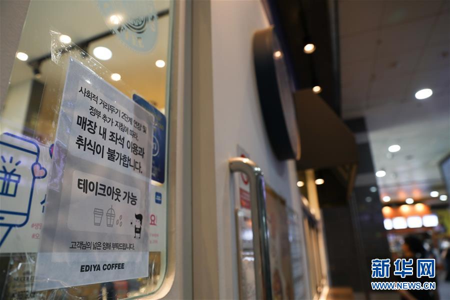 8月30日，在韩国首尔，一家连锁咖啡店挂出禁止堂食只能外卖的告示。 针对近期首尔、仁川、京畿道等韩国首都圈地区疫情持续蔓延的趋势，韩国政府决定在继续维持保持社交距离第二阶段政策的同时，对首都圈进一步采取强化防疫措施。自8月30日起至9月6日，位于首都圈的餐厅、糕点店等每天21时后禁止堂食，连锁型咖啡店内不分时间段均禁止堂食；健身房、台球厅、室内高尔夫练习场等室内体育设施暂停营业；首都圈补习班暂停面对面授课，但在遵守防疫规则前提下，9人以下补习班可在申报获批的指定场所继续运营。 新华社记者 王婧嫱 摄