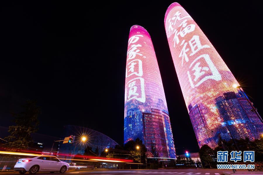 9月29日拍摄的成都市金融城双塔灯光秀。 据成都市城市管理委员会消息，9月29日至10月10日每晚7点半开始，成都市天府广场、锦江公园、金融城双塔、环球中心等城市地标建筑上演国庆、中秋主题灯光秀和投影秀。 新华社发（张可凡 摄）