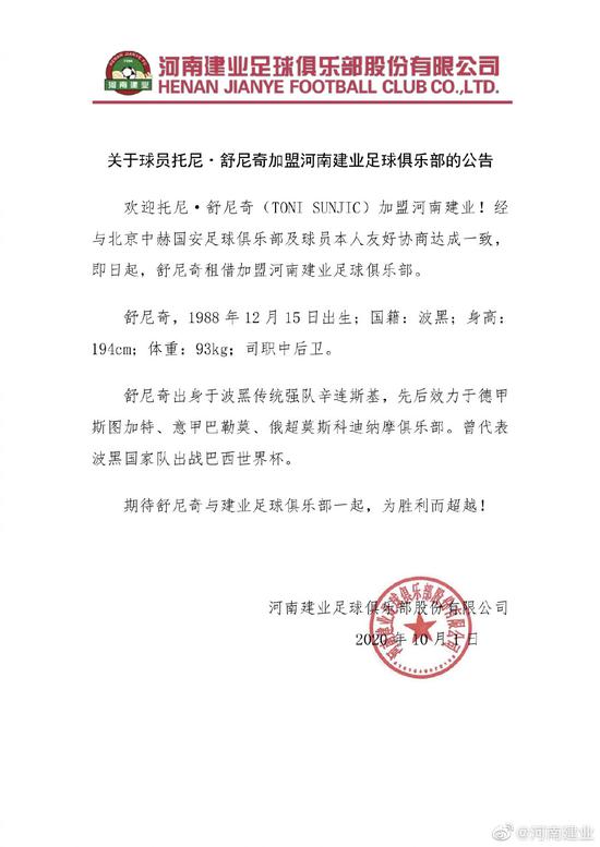 舒尼奇被租借至河南建业。图/河南建业俱乐部官微