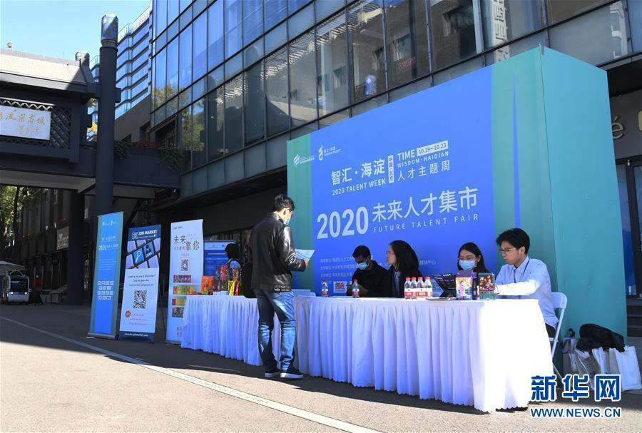 (社会)(1)北京举办2020未来人才集市