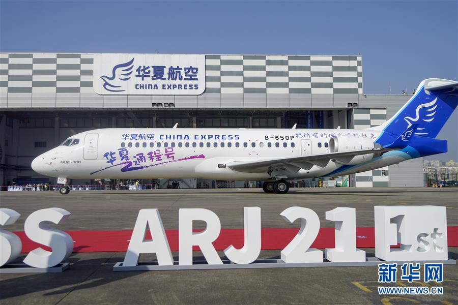 （经济）（2）华夏航空接收ARJ21飞机
