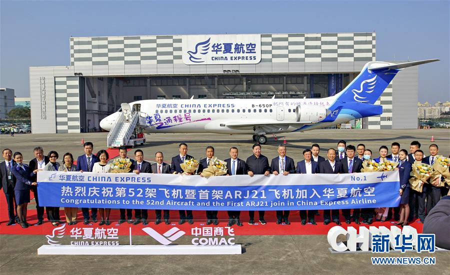 （经济）（4）华夏航空接收ARJ21飞机