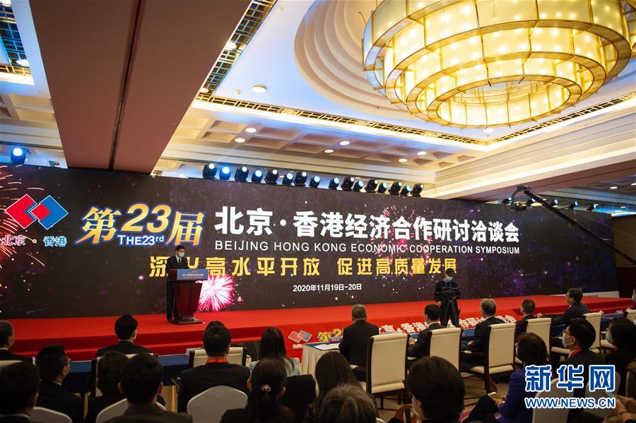 （经济）（1）第23届北京·香港经济合作研讨洽谈会举行
