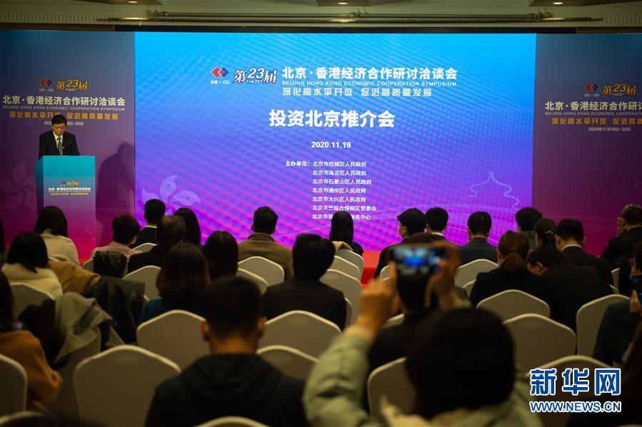 （经济）（2）第23届北京·香港经济合作研讨洽谈会举行