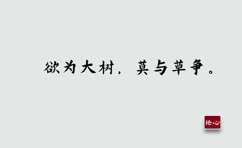 欲为大树，莫与草争，永远不要和层次不同的人争辩