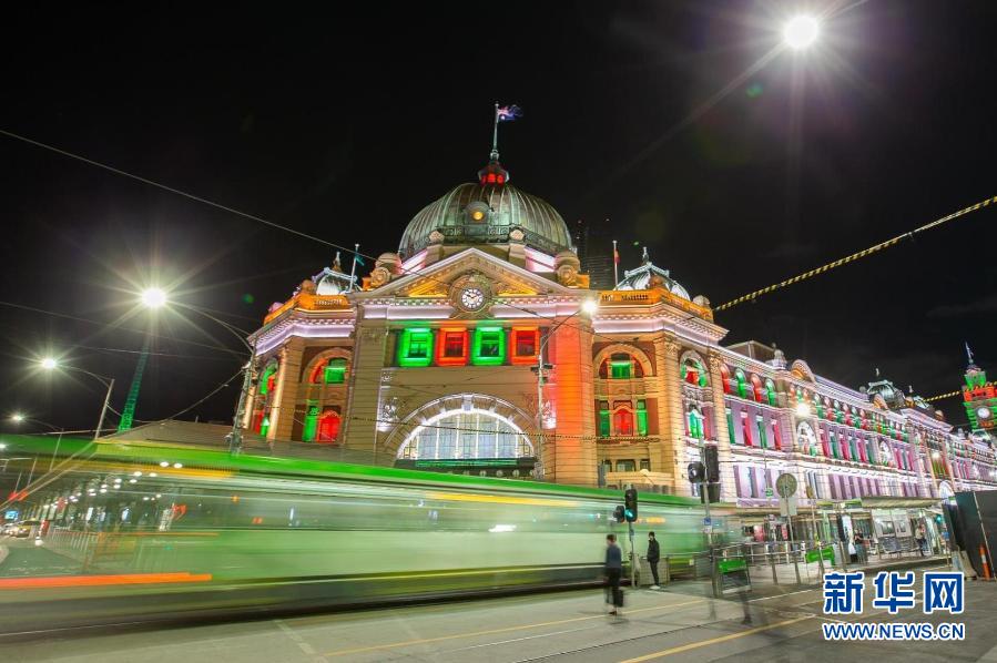 这是12月10日在澳大利亚墨尔本拍摄的弗林德斯火车站的灯光秀。圣诞节到来之际，墨尔本多处地标性建筑投射出绚烂多彩的灯光秀，为城市增添节日气氛。新华社发（胡泾辰摄）