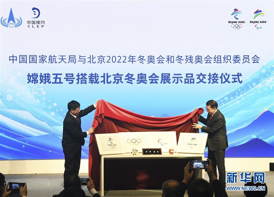 （体育）（1）嫦娥五号搭载北京冬奥会展示品交接仪式举行