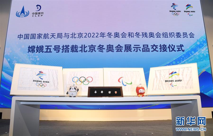 （体育）（2）嫦娥五号搭载北京冬奥会展示品交接仪式举行