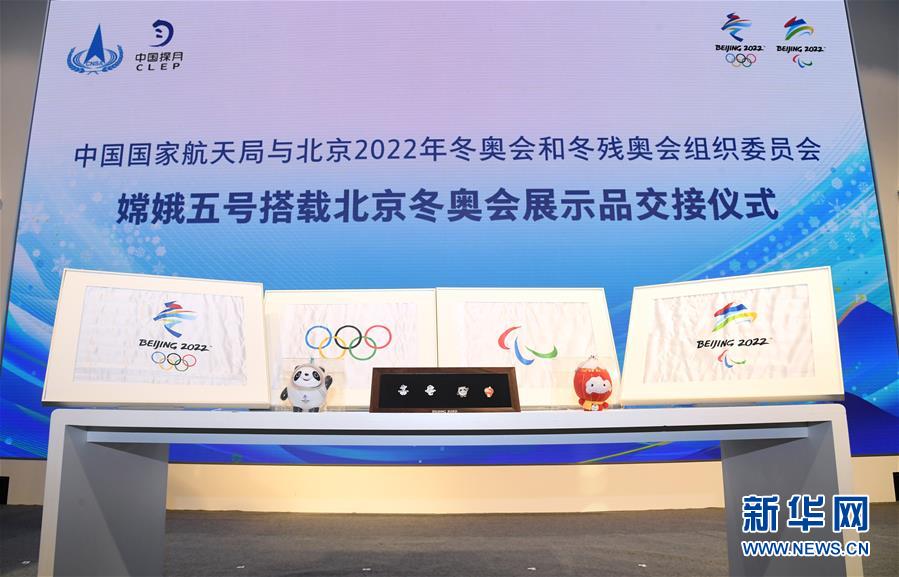 (体育)(2)嫦娥五号搭载北京冬奥会展示品交接仪式举行