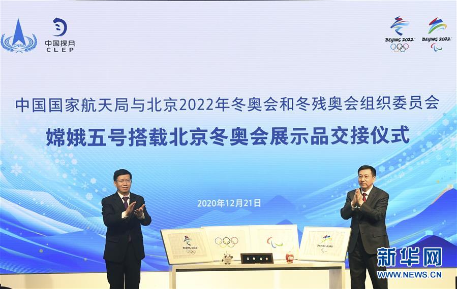 (体育)(7)嫦娥五号搭载北京冬奥会展示品交接仪式举行