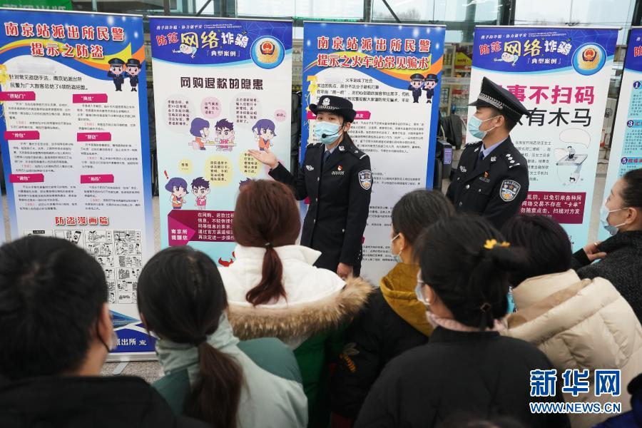 12月29日，南京站派出所民警向旅客进行“防盗防骗”宣传。南京铁路公安处南京站派出所民警在站内开展迎元旦安全主题宣传活动，普及铁路安全乘车、“防盗防骗”知识，为旅客平安出行保驾护航。新华社记者 季春鹏 摄