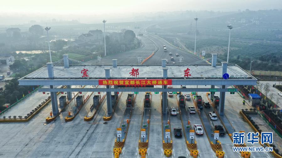 　　2月9日，湖北宜都长江大桥正式通车。　　宜都长江大桥是《国家公路网规划（2013年-2030年）》中纵线G59呼和浩特-北海高速公路宜昌至张家界段的控制性工程。大桥主跨1000米，为双塔钢桁梁悬索桥，桥面全长2761米，主桥、引桥、接线全长15.679公里，于2016年开工建设，总投资33.85亿元。　　新华社发