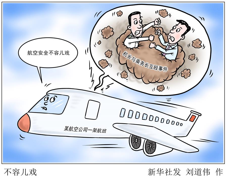 （图表·漫画）［新华时评］不容儿戏