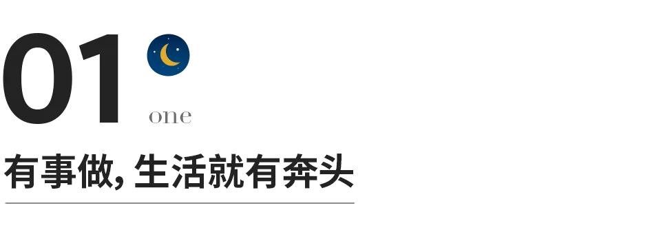 一个人最好的状态:有事做,有人爱,有期待