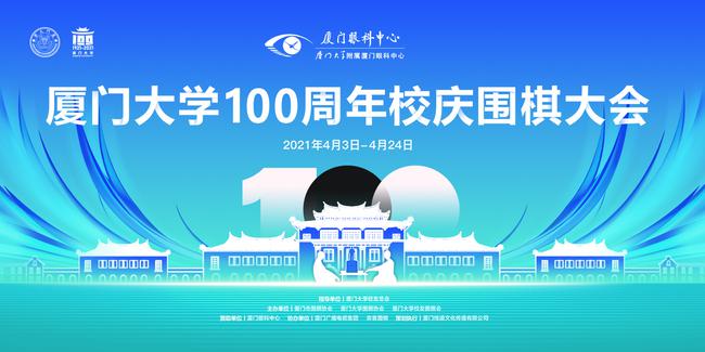 厦门大学100周年校庆围棋大会