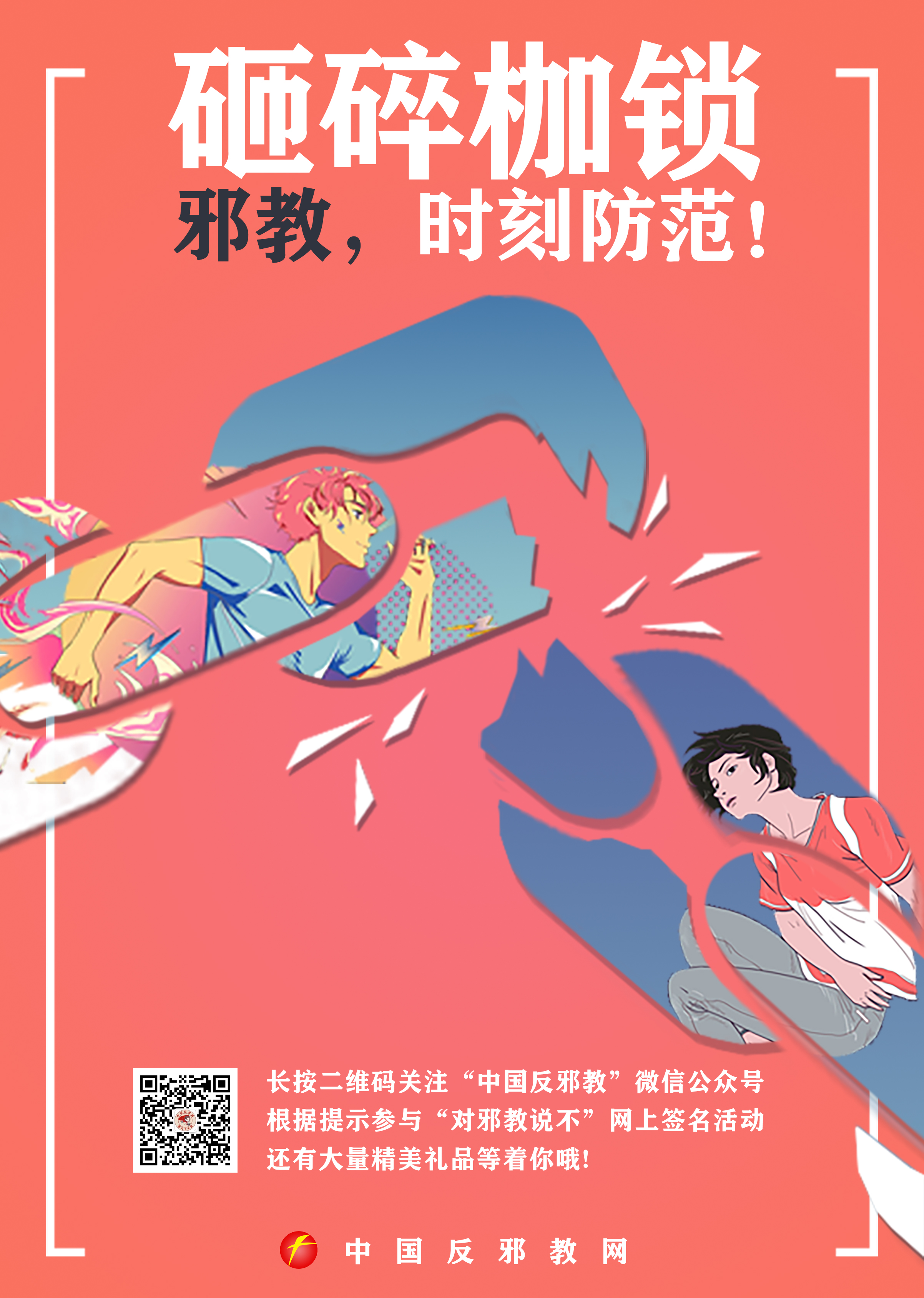 反邪教宣传教育进校园海报组图一