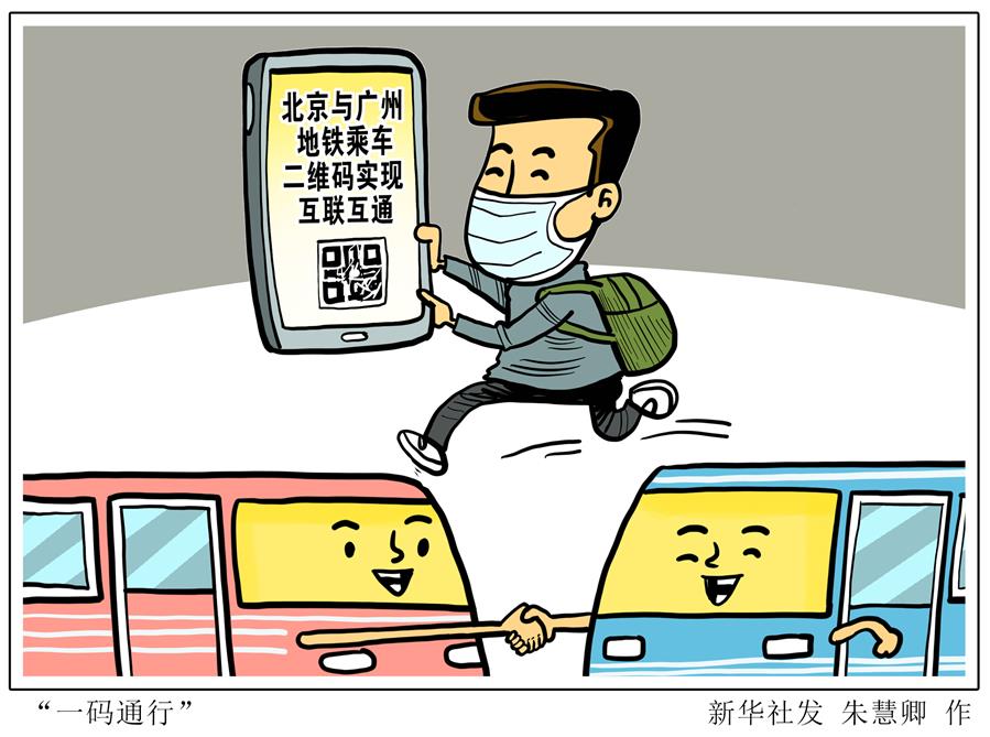 （图表·漫画）［社会］“一码通行”