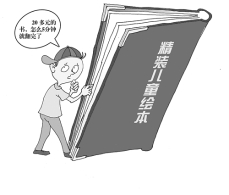 “伤不起”的“天价”童书