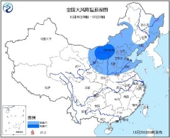 寒潮蓝色预警发布 局地降温10-12℃