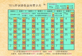 2014年铁路春运购票日历出炉（图）