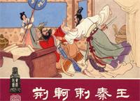 中国古代十大刺客 荆轲居首