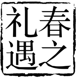 “宋体字”真为秦桧所创吗