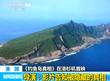 美国纪录片：钓鱼岛是中国的（视频）