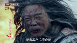 解读“亡秦必楚”的真实意义
