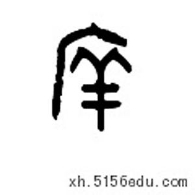 古代学校为何称“庠”意为培养教化之所