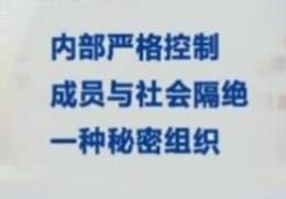 邪教组织6大特征 发展成员不择手段