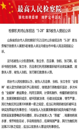 招远麦当劳杀人案5被告人被公诉