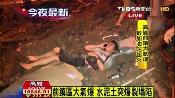 台湾高雄发生燃气爆炸 如火山爆发（视频）