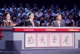 评论荧屏汉语热 如何带动文化热