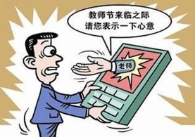 教师节，这“礼”该不该送？