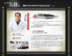 济南再出“名医”  伪造央视专访