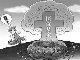 医保个人账户 怎么用才划算