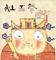 灶王爷的进化论：从炎帝谈到小强