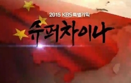 视野：《超级中国》如何蹿红韩国